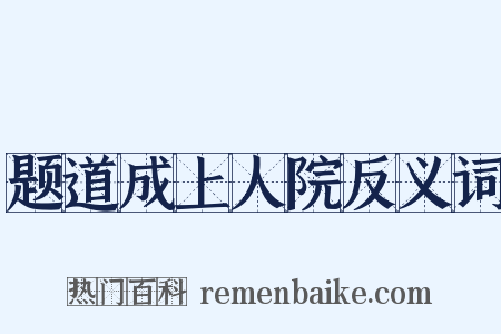 题道成上人院反义词是什么意思的图片